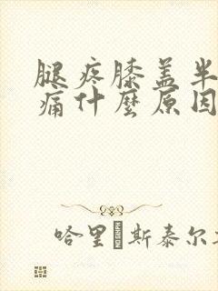 腿疼膝盖半月板痛什么原因