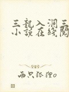 三龙入洞三人行小说在线阅读
