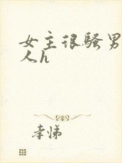 女主很骚男主军人h封面