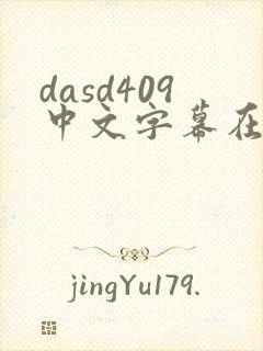 dasd409中文字幕在线封面