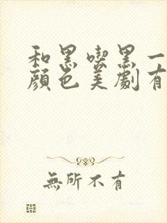 和黑吃黑一样的颜色美剧有哪些封面