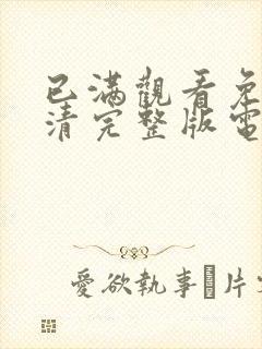 已满观看免费高清完整版电视剧封面