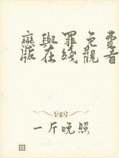 恋与罪免费完整版在线观看