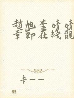 赵旭李晴晴最新章节在线观看封面