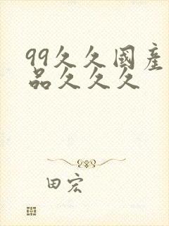 99久久国产精品久久久