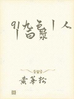 91九色丨人妻丨白浆