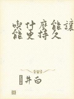 吃什么能让性功能更持久