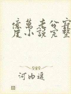 亿万老公宠妻无度小说完整版大结局