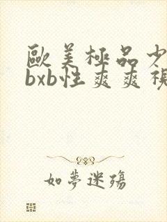 欧美极品少妇xbxb性爽爽视频封面