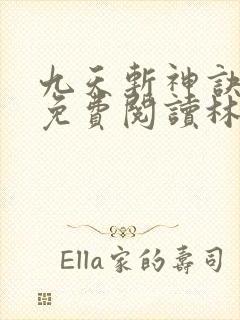 九天斩神诀小说免费阅读林辰封面