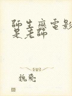 师生恋电影女主是老师