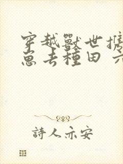 穿越兽世携夫养崽去种田 六月盛夏