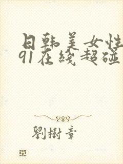 日韩美女性朋友91在线超碰在线