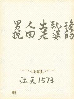 男人出轨后怎么挽回老婆的心