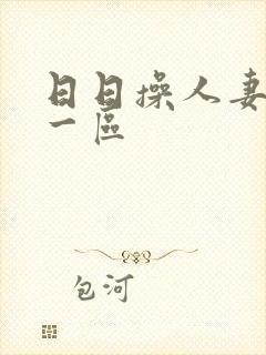 日日操人妻精品一区