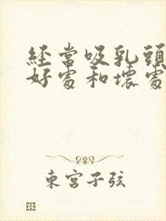 经常吸乳头有啥好处和坏处