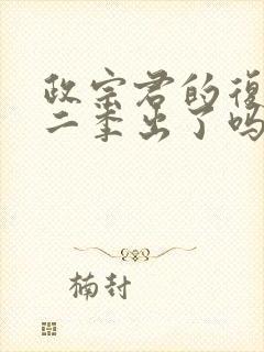 政宗君的复仇第二季出了吗