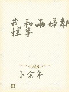 我和两妇邻居的性事