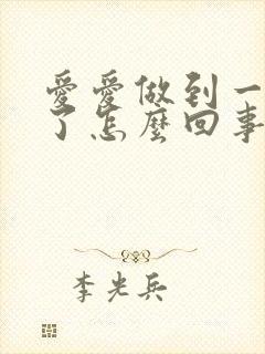 爱爱做到一半软了怎么回事