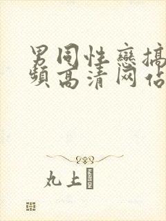 男同性恋搞基视频高清网站chinese gay