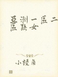 亚洲一区二区三区熟女