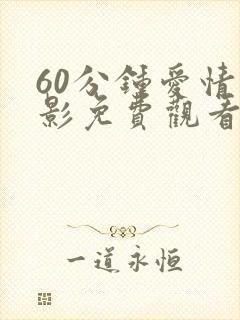 60分钟爱情电影免费观看大全