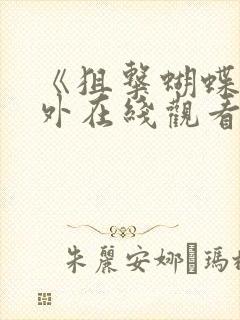 《狙击蝴蝶》番外在线观看