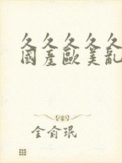 久久久久久精品国产欧美乱妇封面