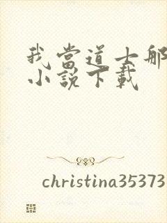 我当道士那些年小说下载