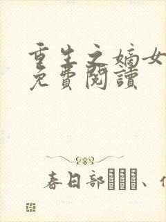 重生之嫡女不善免费阅读