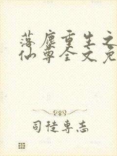 落尘重生之都市仙尊全文免费阅读