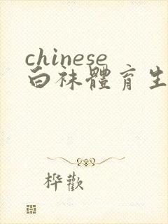 chinese白袜体育生gay封面