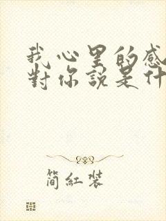 我心里的感情都对你说是什么歌封面