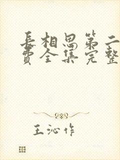 长相思第二季免费全集完整版播放在