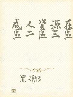 成人资源在线一区二区三区