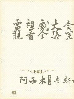 电视剧大全免费观看全集完整版