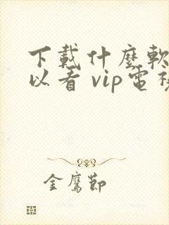 下载什么软件可以看 vip电视剧免费封面