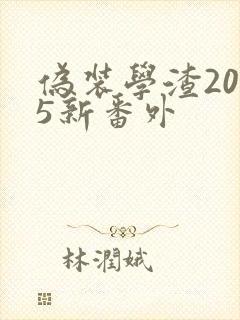 伪装学渣2025新番外