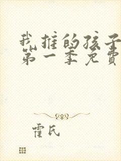 我推的孩子动漫第一季免费观看