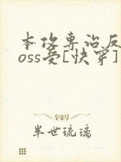 本攻专治反派boss受[快穿]