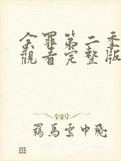 余罪第二季在线观看完整版免费