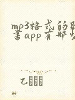 mp3格式的听书app有哪些