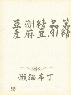 亚洲精品第一国产麻豆,91精品国产色