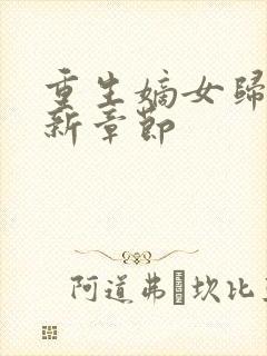 重生嫡女归来最新章节