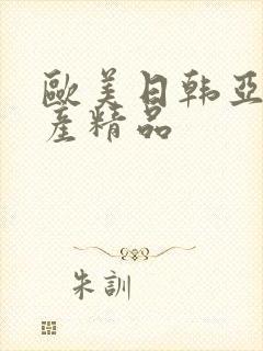 欧美日韩亚洲国产精品