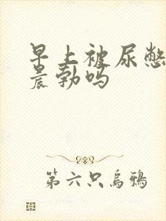 早上被尿憋硬算晨勃吗