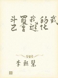 斗罗我的武魂自己会进化