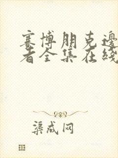 赛博朋克边缘行者全集在线