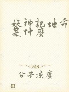 妖神记地命境界是什么