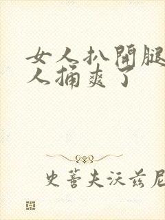 女人扒开腿让男人捅爽了封面